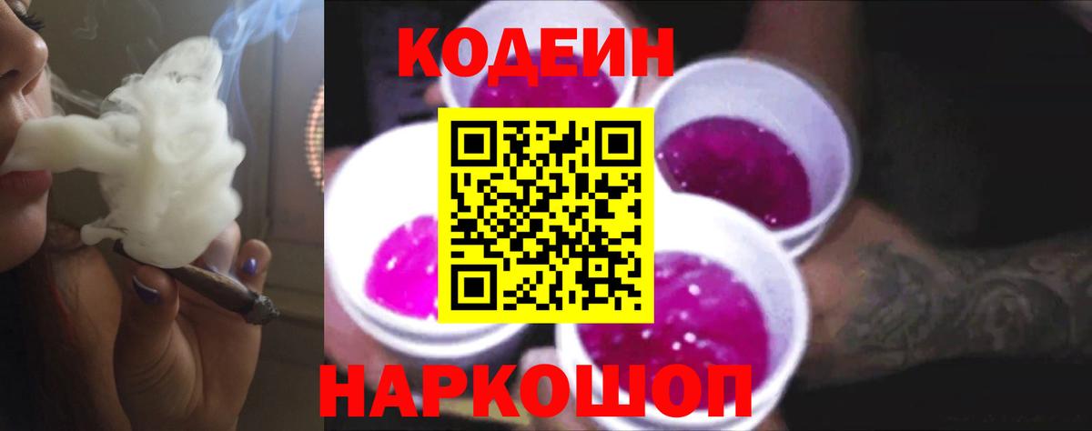Codein Purple Drank Нижний Новгород