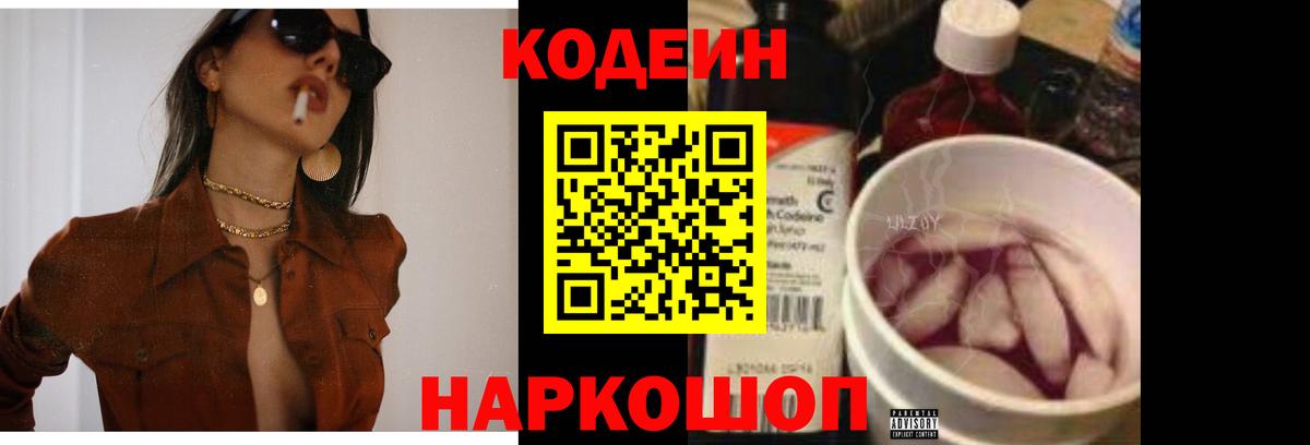 Codein Purple Drank  Кодеин Purple Drank  Вход с VPN  Нижний Новгород 